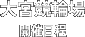 大宮競輪場 開催日程