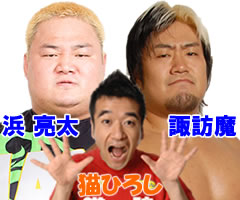 浜亮太、諏訪魔、猫ひろし