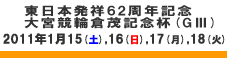 東日本発祥62周年記念倉茂記念杯 GIII 1/15（土）.16（日）.17（月）.18（火）-大宮競輪-