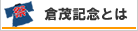 倉茂記念杯とは