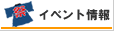 イベント情報
