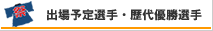 出場予定選手・歴代優勝選手