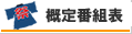 概定番組表