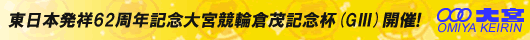 東日本発祥60周年記念倉茂記念杯 GⅢ 開催！