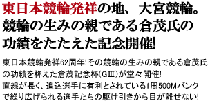 東日本発祥61周年記念倉茂記念杯 GⅢ 開催！