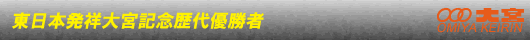 東日本発祥大宮競輪歴代優勝者