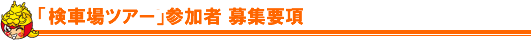 「検車ツアー内観戦」参加者募集要項