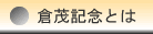 倉茂記念杯とは