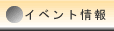 イベント情報