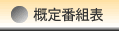 概定番組表