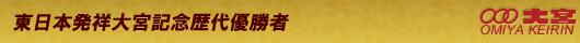 東日本発祥大宮競輪歴代優勝者