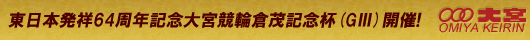 東日本発祥63周年記念倉茂記念杯 GⅢ 開催！