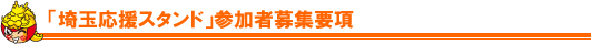 「埼玉応援スタンド」参加者募集要項