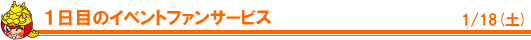 1日目のイベント・ファンサービス