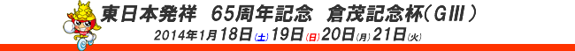 東日本発祥倉茂記念杯-大宮競輪-