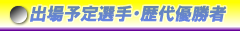 出場予定選手・歴代優勝選手