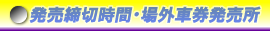 発売締切時間・場外車券発売所
