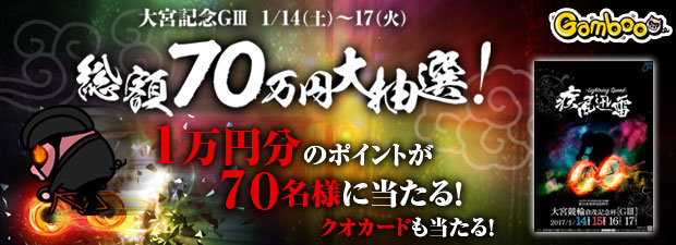 総額70万円大抽選！