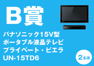 B賞