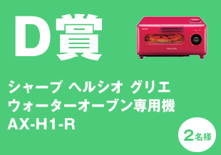 D賞