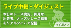 ライブ中継・ダイジェスト