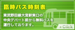 臨時バス時刻表