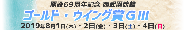 開設69周年記念 西武園競輪(GⅢ) 8/1(木).2(金).3(土).4(日)