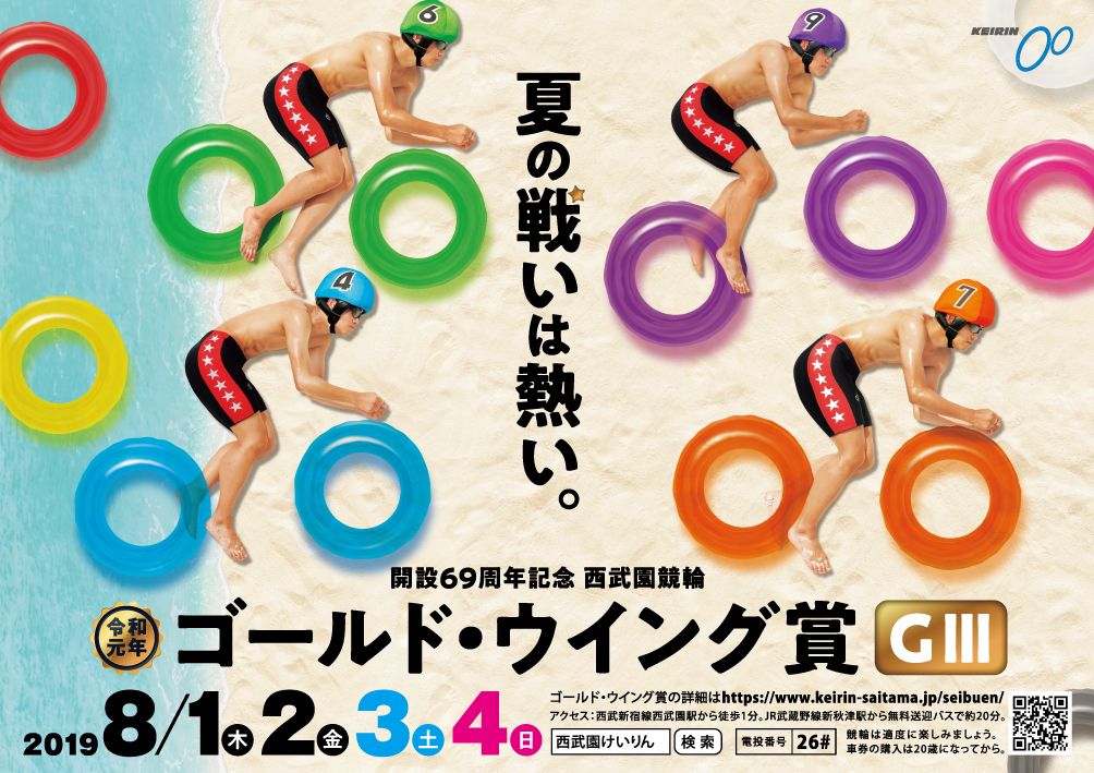 開設69周年記念 西武園競輪(GⅢ) 2019.8/1(木).2(金).3(土).4(日)