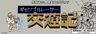 ギャンブルレーサーバナー.jpg
