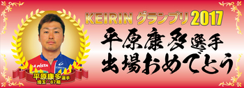 平原優勝keirinバナー2017.jpg