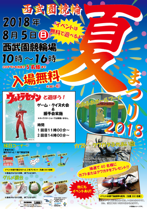 西武園競輪夏祭り2018_A4チラシ16(印刷用A3).jpg