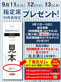 指定席利用プレゼント.JPG