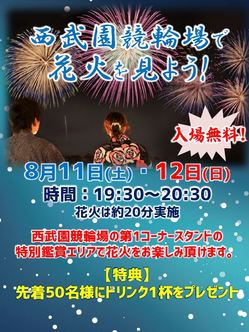 西武園花火観賞会.JPG