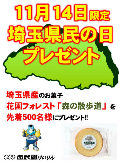 new_20181114埼玉県民の日-001.jpg