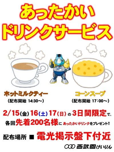 あったかいドリンクサービス-001.jpg