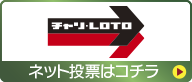 チャリLOTO