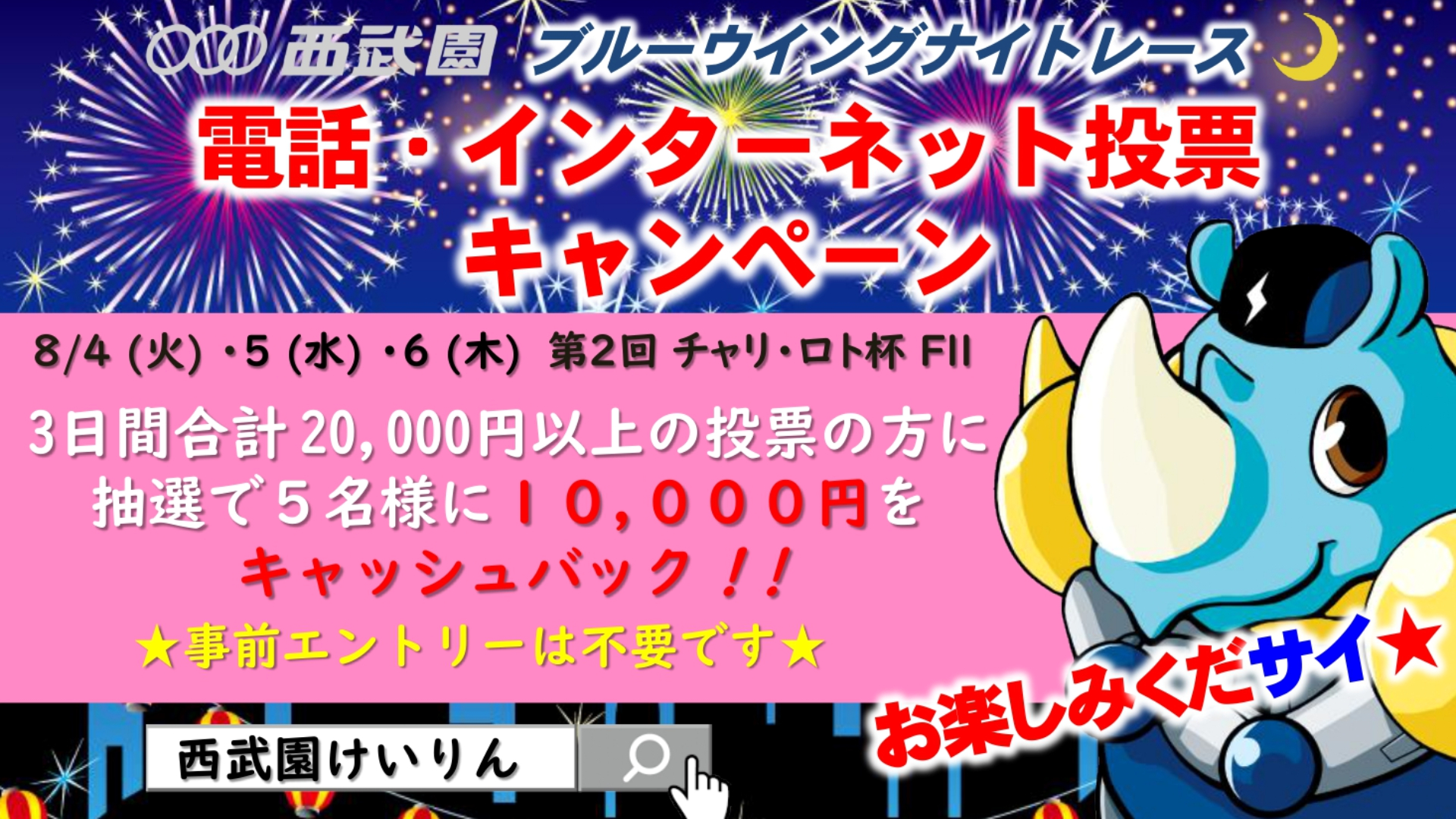 ＜8月4日～6日＞西武園競輪 第2回チャリ・ロト杯 Fll「電話・インターネットキャンペーン」 西武園競輪場