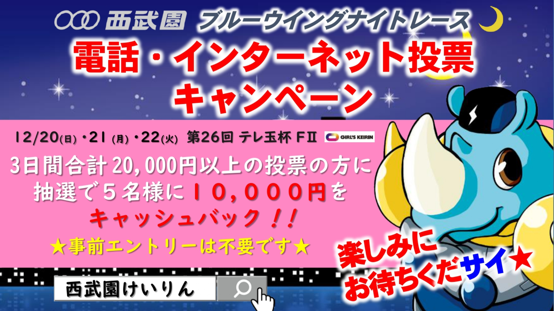 ＜12月20日～22日＞西武園ﾅｲﾀｰ競輪 第26回ﾃﾚ玉杯 Fll 電話・ｲﾝﾀｰﾈｯﾄ投票ｷｬﾝﾍﾟｰﾝ