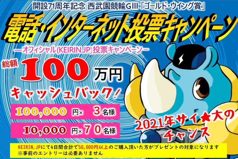 開設71周年記念 西武園競輪｢ゴールド・ウイング賞｣GⅢ 電話･ｲﾝﾀｰﾈｯﾄ投票ｷｬﾝﾍﾟｰﾝ 西武園競輪場
