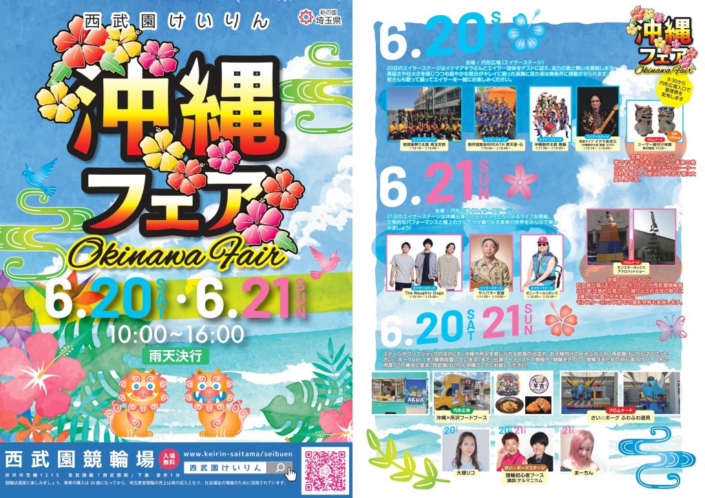 西武園けいりん『沖縄フェア 2026』特設ページ