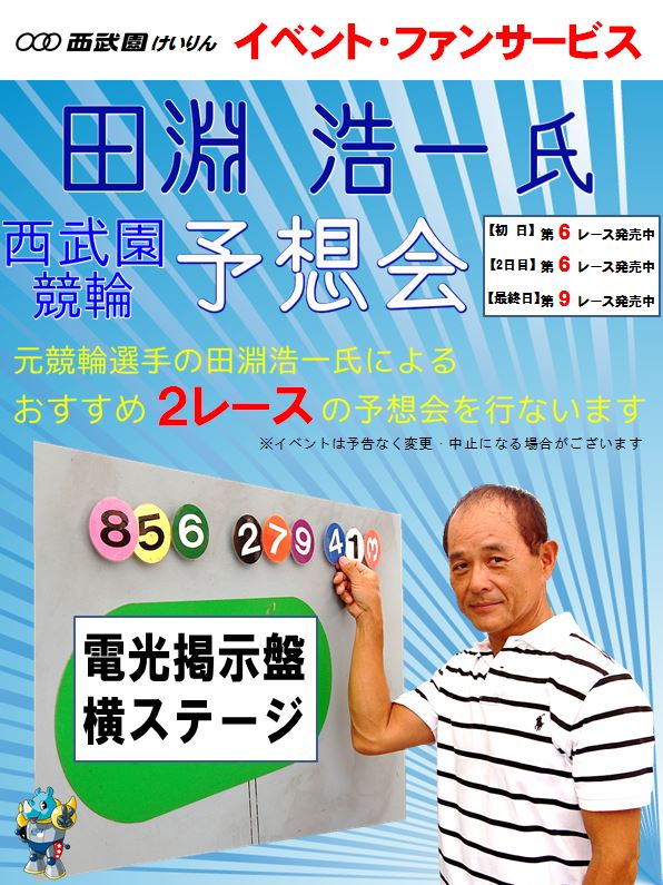 https://www.keirin-saitama.jp/seibuen/wp-content/uploads/archives/%E4%BA%88%E6%83%B3%E4%BC%9A.JPG