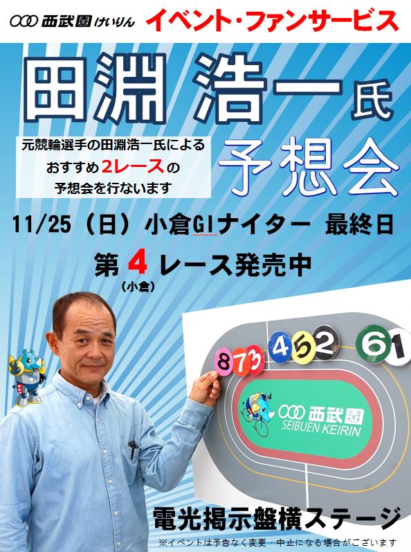 https://www.keirin-saitama.jp/seibuen/wp-content/uploads/archives/%E4%BA%88%E6%83%B3%E4%BC%9A1125.JPG
