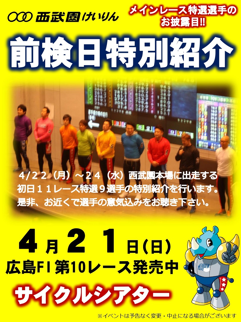 https://www.keirin-saitama.jp/seibuen/wp-content/uploads/archives/%E5%89%8D%E6%A4%9C%E6%97%A5%E7%89%B9%E5%88%A5%E7%B4%B9%E4%BB%8B_%E8%A5%BF%E6%AD%A6%E5%9C%92.jpg