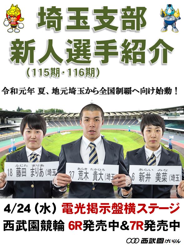 https://www.keirin-saitama.jp/seibuen/wp-content/uploads/archives/%E6%96%B0%E4%BA%BA%E7%B4%B9%E4%BB%8B.JPG