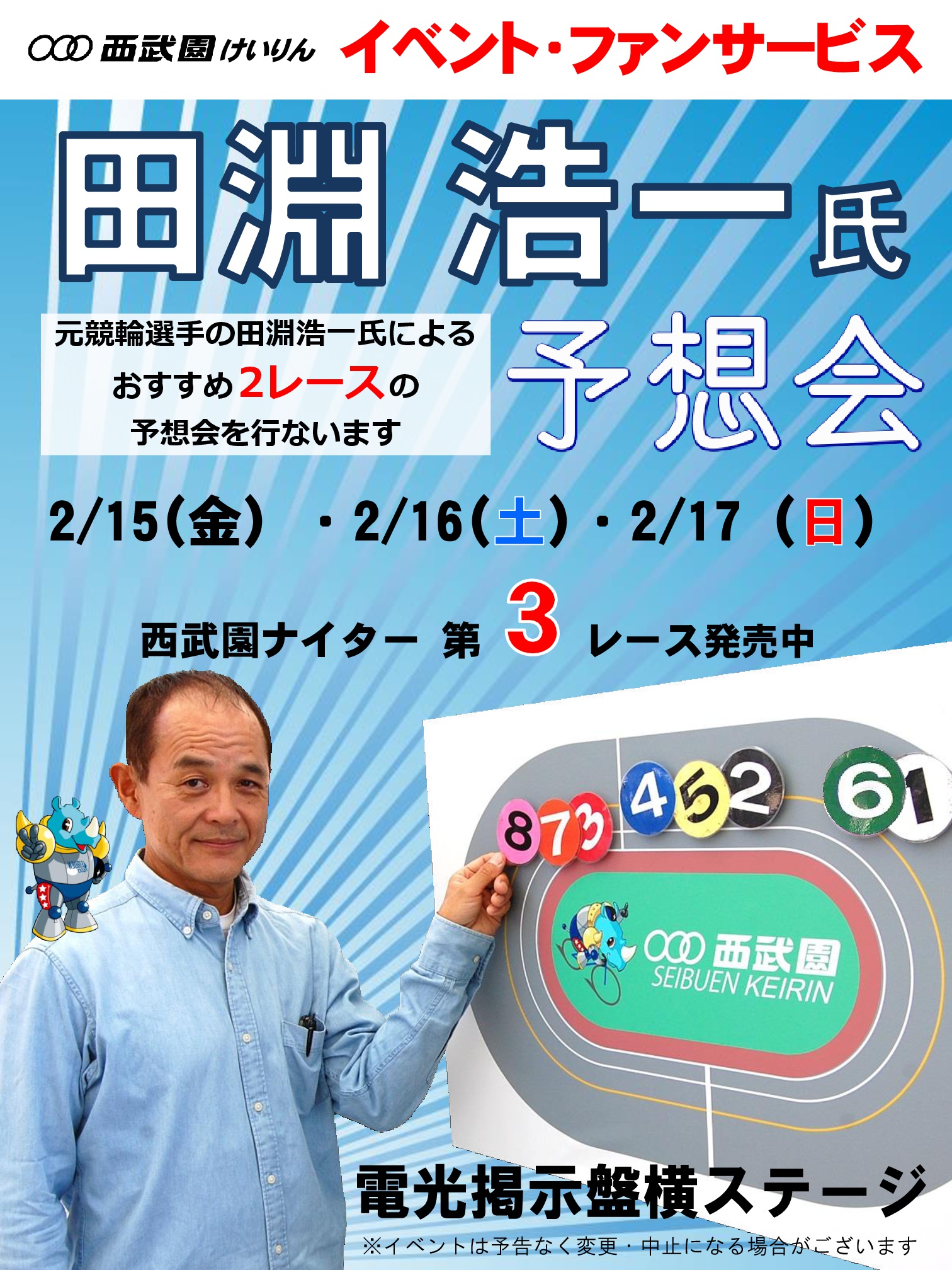 https://www.keirin-saitama.jp/seibuen/wp-content/uploads/archives/%E7%94%B0%E6%B7%B5%E6%B5%A9%E4%B8%80%E6%B0%8F%E4%BA%88%E6%83%B3%E4%BC%9A-001.jpg