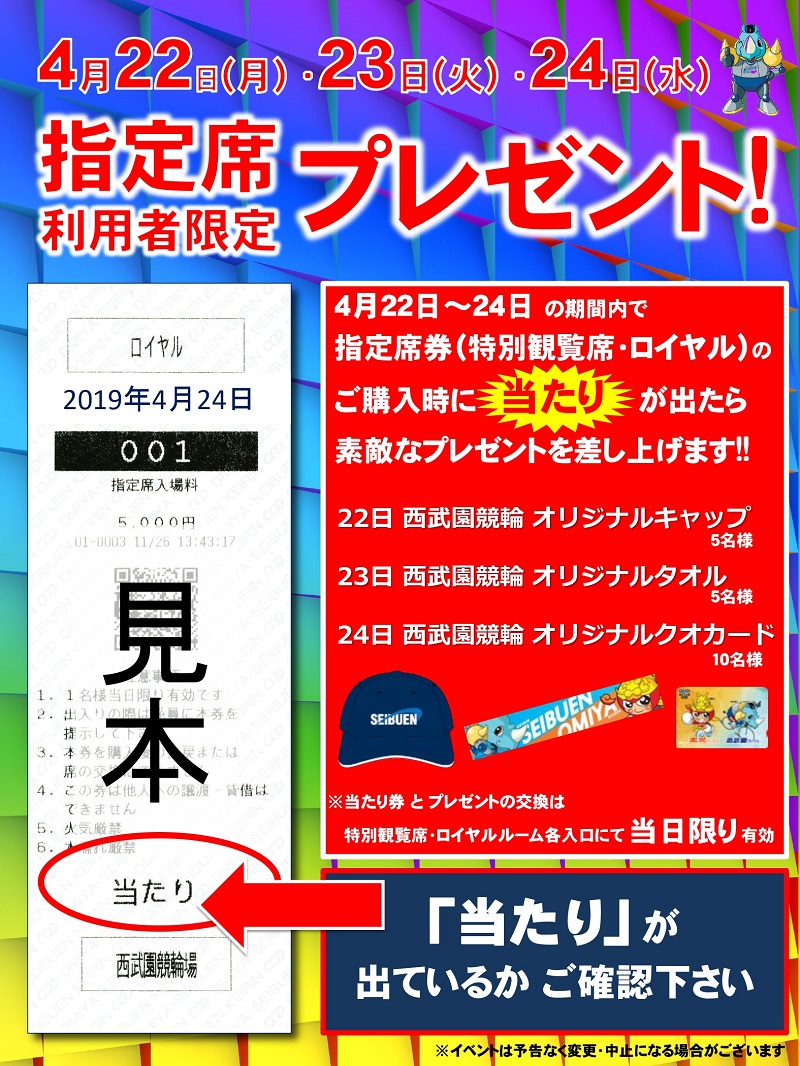 https://www.keirin-saitama.jp/seibuen/wp-content/uploads/archives/20190422-24%E7%89%B9%E5%88%A5%E8%A6%B3%E8%A6%A7%E5%B8%AD%E3%83%97%E3%83%AC%E3%82%BC%E3%83%B3%E3%83%88.jpg