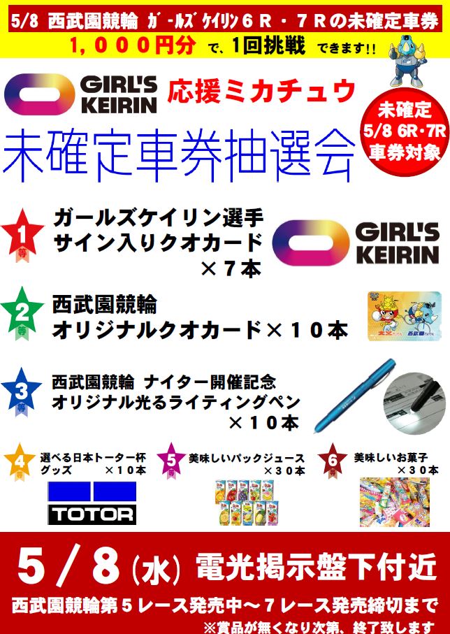 https://www.keirin-saitama.jp/seibuen/wp-content/uploads/archives/5.8%E3%82%AC%E3%83%BC%E3%83%AB%E3%82%BA.JPG