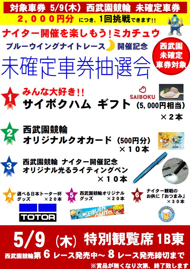 https://www.keirin-saitama.jp/seibuen/wp-content/uploads/archives/5.9%E3%83%9F%E3%82%AB%E3%83%81%E3%83%A5%E3%82%A6.JPG