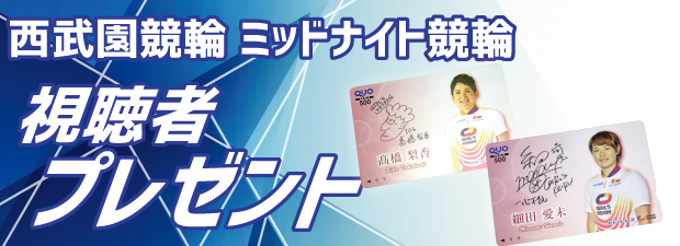 20180601視聴者プレゼントバナー.jpg