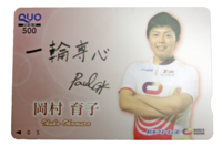0504-06西武園MNクオカード(岡村).png